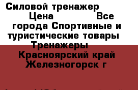 Силовой тренажер BMG-4330 › Цена ­ 28 190 - Все города Спортивные и туристические товары » Тренажеры   . Красноярский край,Железногорск г.